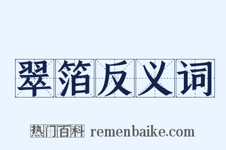 翠箔反义词是什么意思的图片